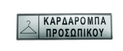 ΠΙΝ.ΣΜΑΛΤΟΥ 17Χ5 ΚΑΡΔΑ.ΠΡΟΣΩΠΙΚΟΥ 06407 / 4534