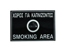 ΠΙΝΑΚΙΔΑΚΙ ΤΟΙΧΟΥ "ΧΩΡΟΣ ΓΙΑ ΚΑΠΝΙΖΟΝΤΕΣ" / 4564
