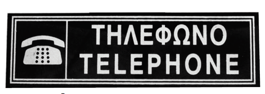 ΠΙΝΑΚΙΔΑΚΙ Α!6Χ20 ΤΗΛΕΦΩΝΟ / 4563