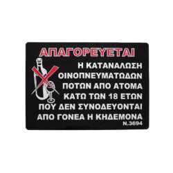 ΠΙΝ.ΣΜΑΛΤΟ 21x15cm ΑΠΑΓΟΡΕΥΕΤΑΙ Η ΚΑΤΑΝΑΛΩΣΗ / 10706