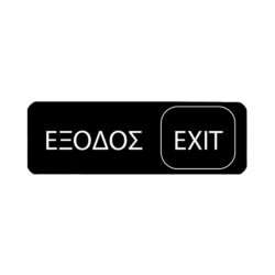 ΠΙΝΑΚΙΔΑ ΕΞΟΔΟΣ-ΕΧΙΤ 7,5x23cm 3941 / 10700