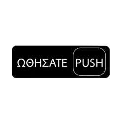 ΠΙΝΑΚΙΔΑ ΩΘΗΣΑΤΕ - PUSH 7,5x23cm 3943 / 10702