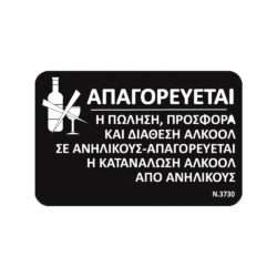 ΠΙΝΑΚΙΔΑ 15x23cm ΑΠΑΓΟΡΕΥΕΤΑΙ Η ΚΑΤΑΝΑΛΩΣΗ ΑΛΚΟΟΛ 6916 / 10705