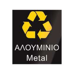 ΑΥΤΟΚΟΛΛΗΤΟ ΑΝΑΚΥΚΛΩΣΗΣ "ΑΛΟΥΜΙΝΙΟ" 20x22cm / 10680