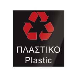 ΑΥΤΟΚΟΛΛΗΤΟ ΑΝΑΚΥΚΛΩΣΗΣ "ΠΛΑΣΤΙΚΟ" 20x22cm / 10678