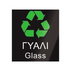 ΑΥΤΟΚΟΛΛΗΤΟ ΑΝΑΚΥΚΛΩΣΗΣ "ΓΥΑΛΙ" 20x22cm / 10679